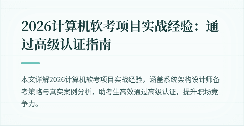 2026计算机软考项目实战经验:通过高级认证指南