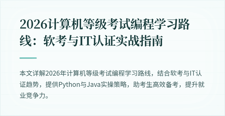 2026计算机等级考试编程学习路线：软考与IT认证实战指南