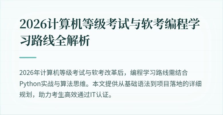 2026计算机等级考试与软考编程学习路线全解析