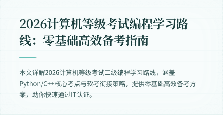 2026计算机等级考试编程学习路线：零基础高效备考指南