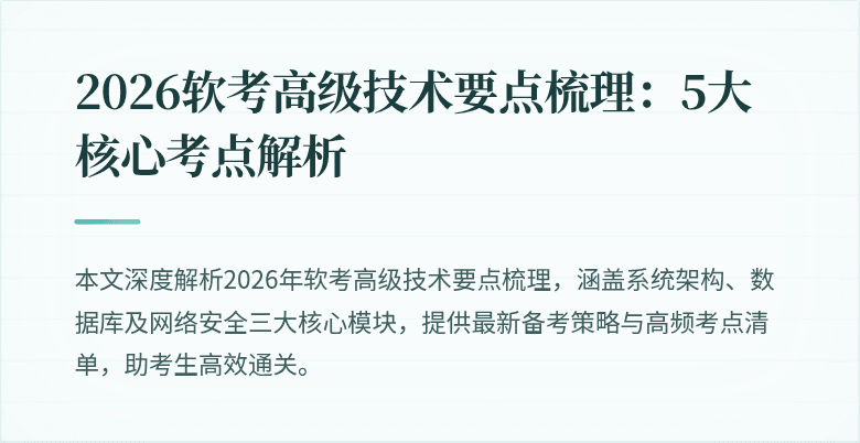 2026软考高级技术要点梳理：5大核心考点解析