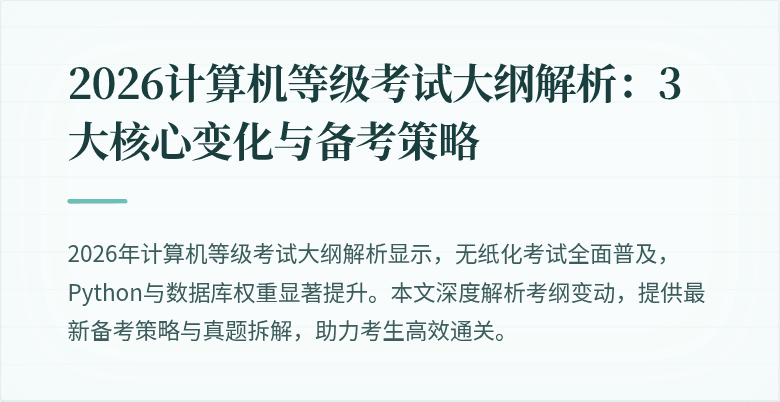 2026计算机等级考试大纲解析：3大核心变化与备考策略