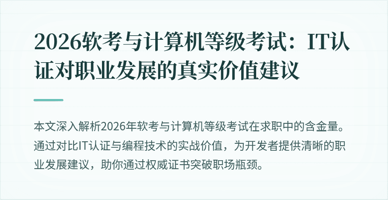 2026软考与计算机等级考试：IT认证对职业发展的真实价值建议