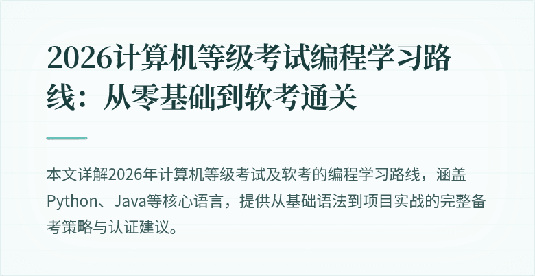 2026计算机等级考试编程学习路线：从零基础到软考通关