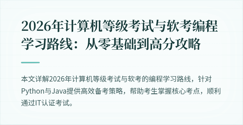 2026年计算机等级考试与软考编程学习路线：从零基础到高分攻略