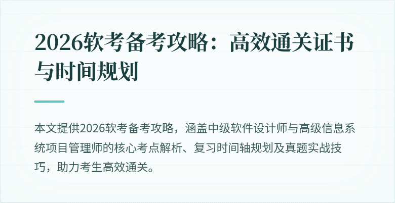 2026软考备考攻略：高效通关证书与时间规划