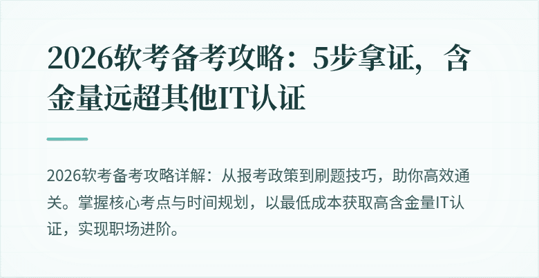 2026软考备考攻略：5步拿证，含金量远超其他IT认证