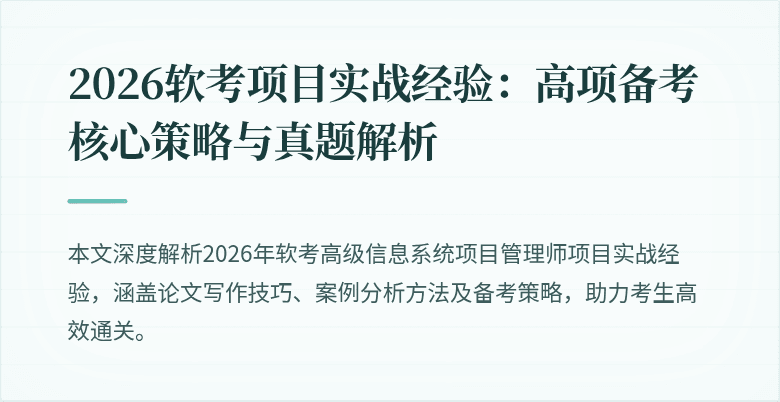 2026软考项目实战经验：高项备考核心策略与真题解析