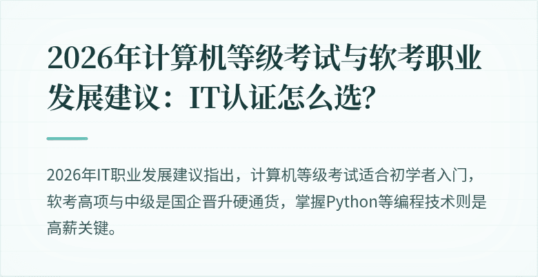 2026年计算机等级考试与软考职业发展建议：IT认证怎么选？