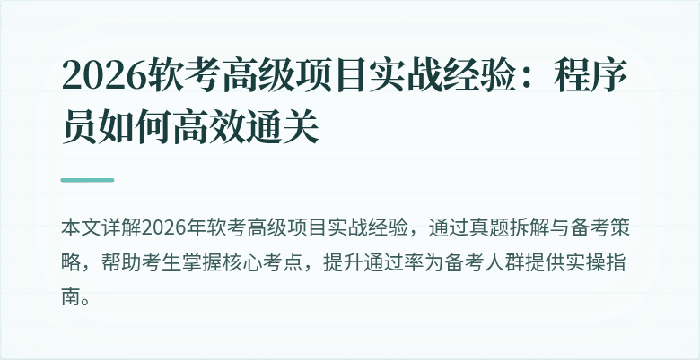 2026软考高级项目实战经验：程序员如何高效通关
