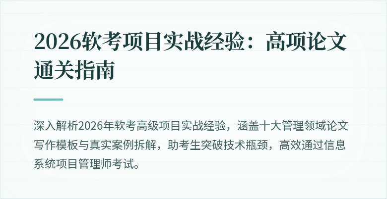 2026软考项目实战经验：高项论文通关指南