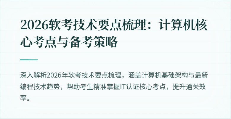 2026软考技术要点梳理：计算机核心考点与备考策略