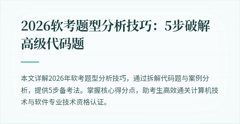 2026软考题型分析技巧：5步破解高级代码题