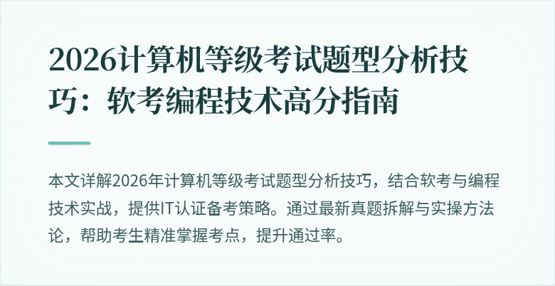 2026计算机等级考试题型分析技巧：软考编程技术高分指南