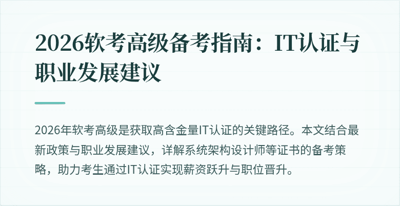 2026软考高级备考指南：IT认证与职业发展建议