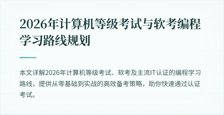 2026年计算机等级考试与软考编程学习路线规划