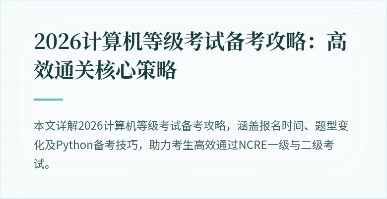 2026计算机等级考试备考攻略：高效通关核心策略