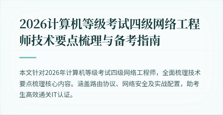 2026计算机等级考试四级网络工程师技术要点梳理与备考指南