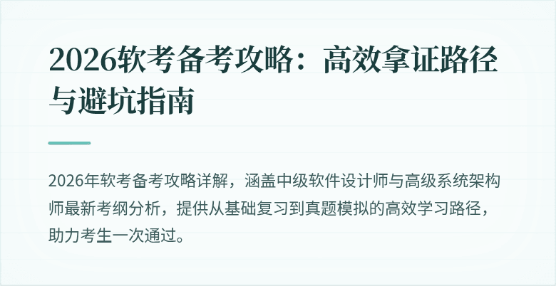 2026软考备考攻略：高效拿证路径与避坑指南