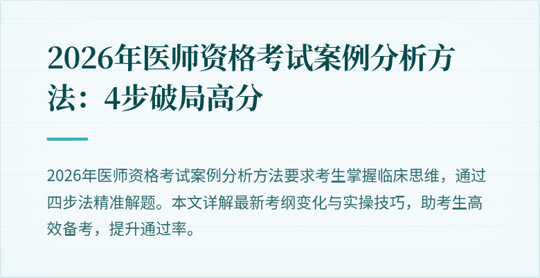 2026年医师资格考试案例分析方法：4步破局高分