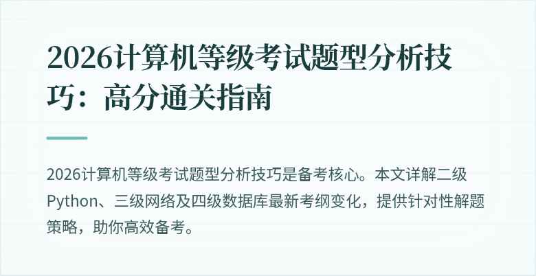 2026计算机等级考试题型分析技巧：高分通关指南