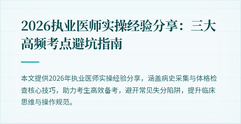2026执业医师实操经验分享：三大高频考点避坑指南