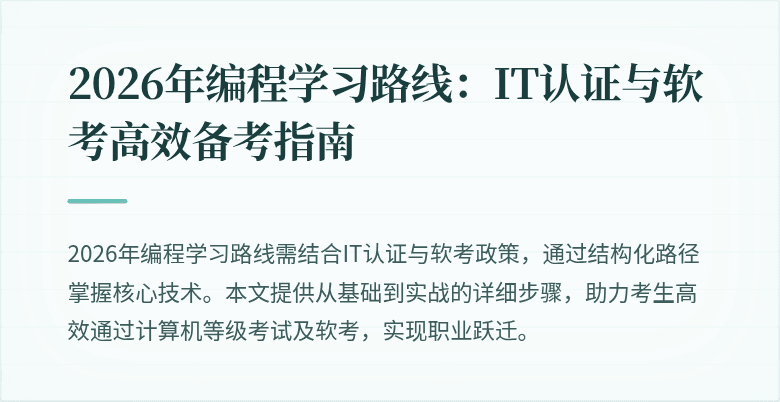 2026年编程学习路线：IT认证与软考高效备考指南