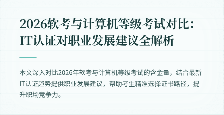 2026软考与计算机等级考试对比:IT认证对职业发展建议全解析