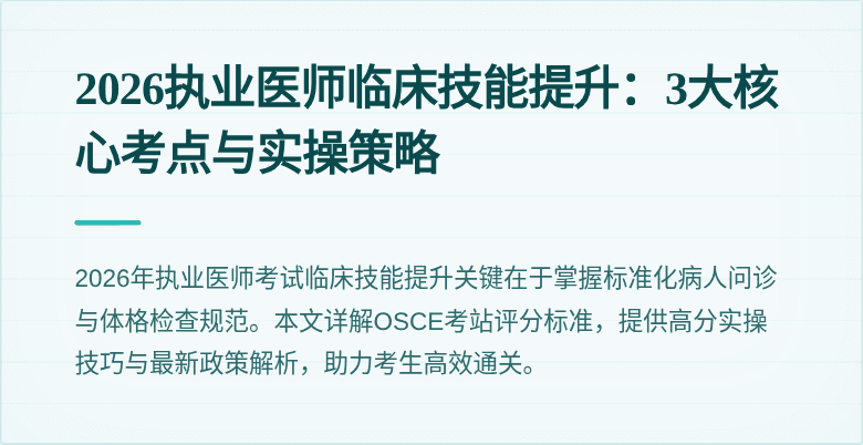 2026执业医师临床技能提升：3大核心考点与实操策略