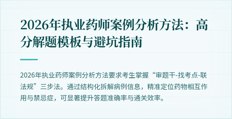 2026年执业药师案例分析方法：高分解题模板与避坑指南