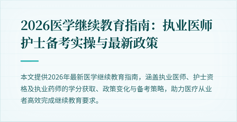 2026医学继续教育指南：执业医师护士备考实操与最新政策