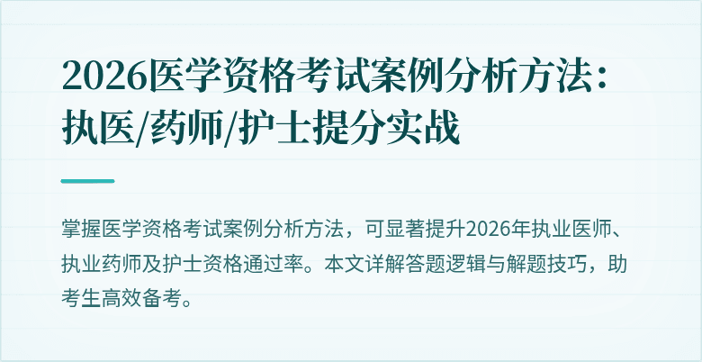 2026医学资格考试案例分析方法：执医/药师/护士提分实战