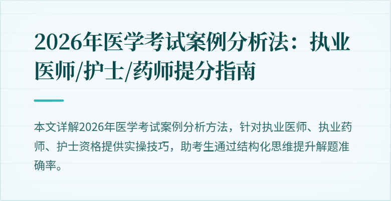 2026年医学考试案例分析法：执业医师/护士/药师提分指南