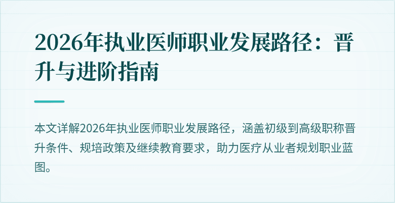 2026年执业医师职业发展路径：晋升与进阶指南