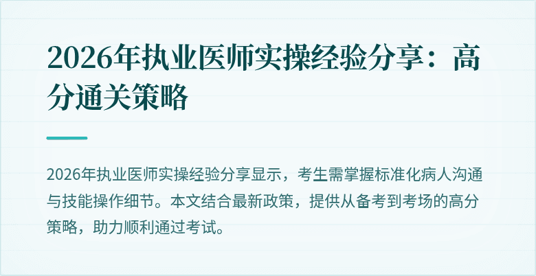 2026年执业医师实操经验分享:高分通关策略