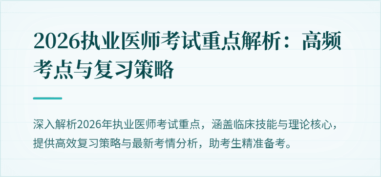 2026执业医师考试重点解析：高频考点与复习策略