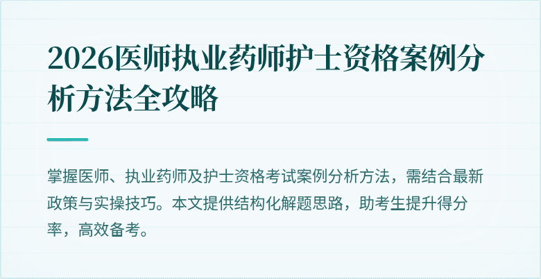 2026医师执业药师护士资格案例分析方法全攻略