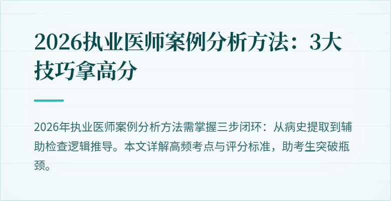 2026执业医师案例分析方法:3大技巧拿高分