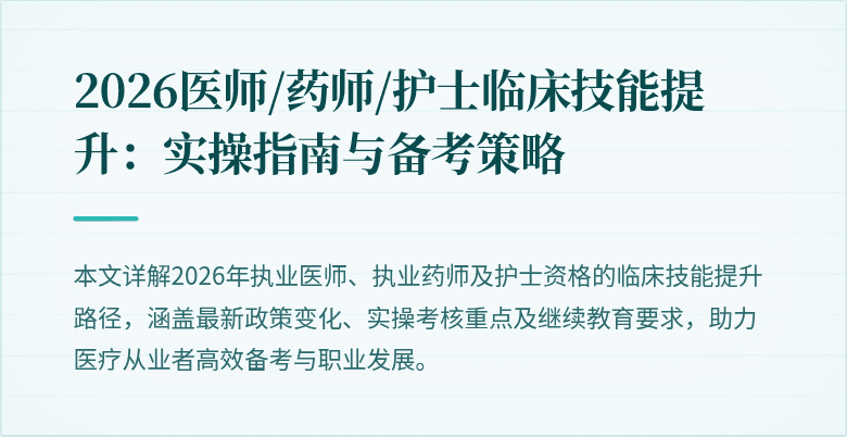 2026医师/药师/护士临床技能提升:实操指南与备考策略