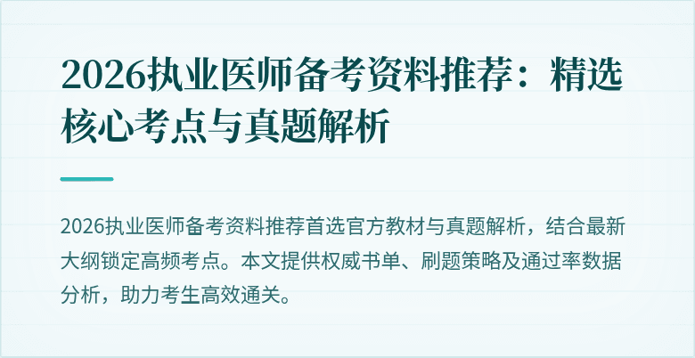 2026执业医师备考资料推荐：精选核心考点与真题解析