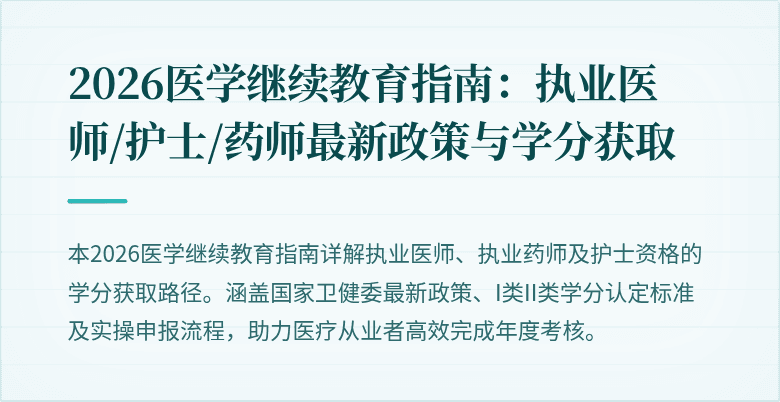2026医学继续教育指南：执业医师/护士/药师最新政策与学分获取