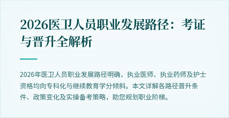 2026医卫人员职业发展路径：考证与晋升全解析