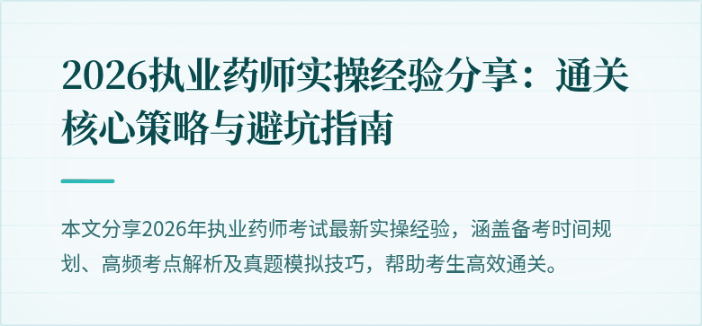 2026执业药师实操经验分享:通关核心策略与避坑指南