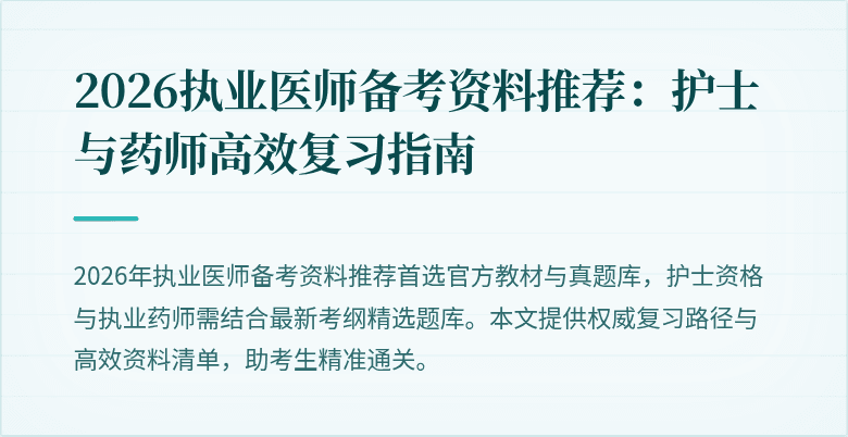 2026执业医师备考资料推荐：护士与药师高效复习指南