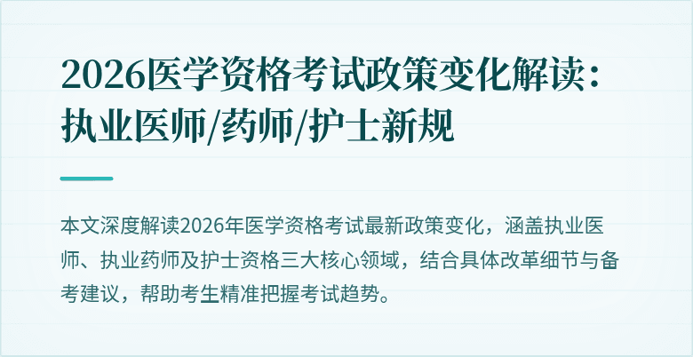 2026医学资格考试政策变化解读：执业医师/药师/护士新规
