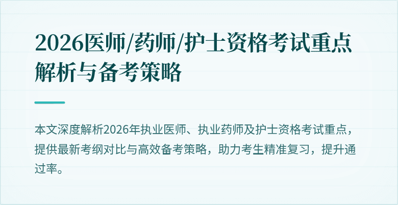 2026医师/药师/护士资格考试重点解析与备考策略