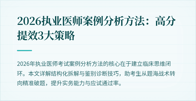 2026执业医师案例分析方法：高分提效3大策略