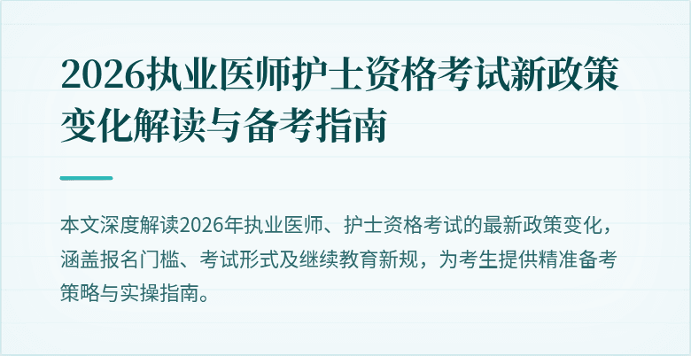 2026执业医师护士资格考试新政策变化解读与备考指南