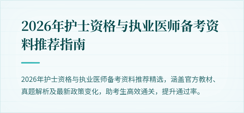 2026年护士资格与执业医师备考资料推荐指南