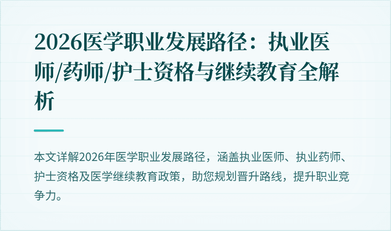 2026医学职业发展路径:执业医师/药师/护士资格与继续教育全解析